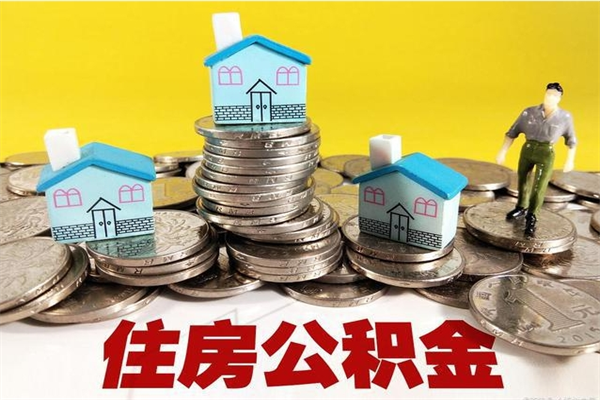 酒泉封存的住房公积金可以取吗（封存下的公积金可以提取吗）