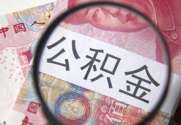 酒泉公积金一次性提（公积金一次性提取比例）