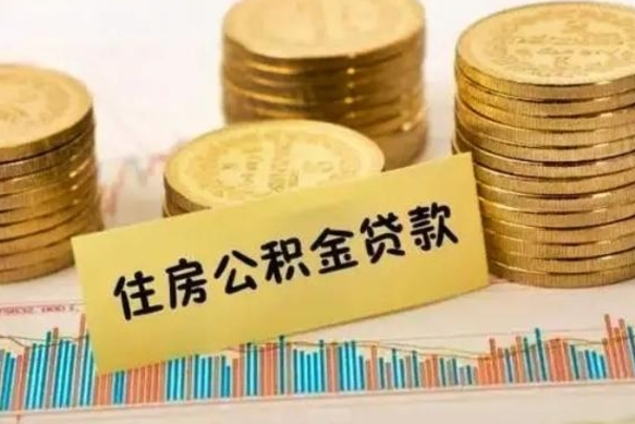 酒泉离职可以一次性取出公积金吗（员工离职公积金是否可以一次性提取）