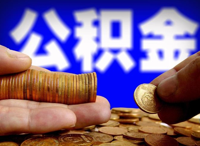 酒泉离职取公积金怎么取出来（离职公积金取出来需要什么手续）